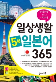 하루하루 다시 시작하는 일생상활 5분일본어 365